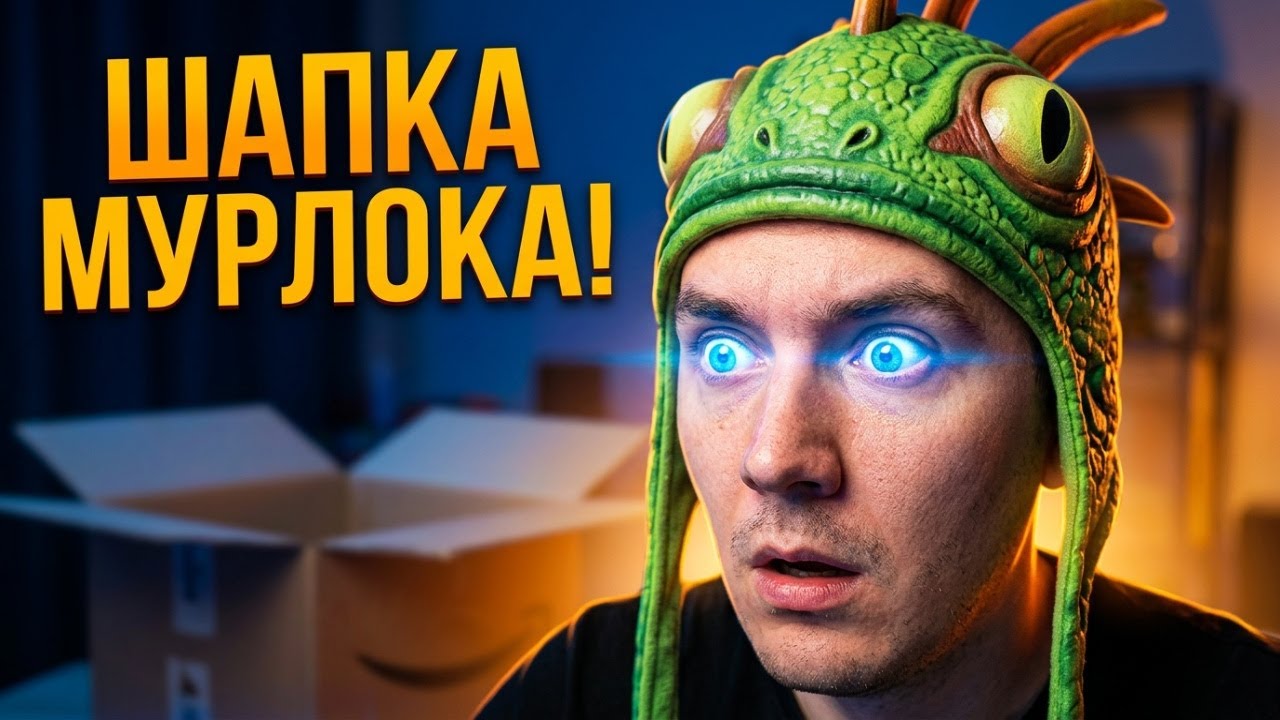 ШАПКА МУРЛОКА ИЗ BLIZZARD GEAR STORE!