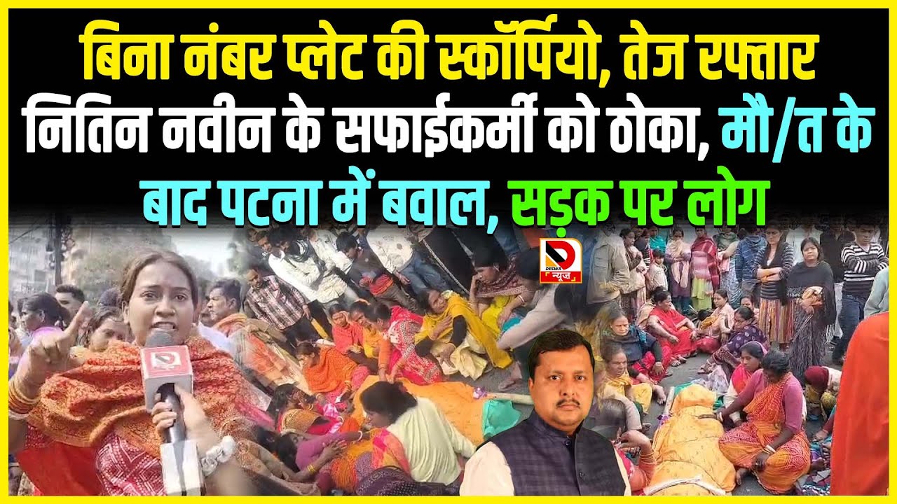 बिना नंबर प्लेट की Scorpio, तेज रफ्तार Nitin Nabin के सफाईकर्मी को ठोका, मौ/त के बाद पटना में बवाल,