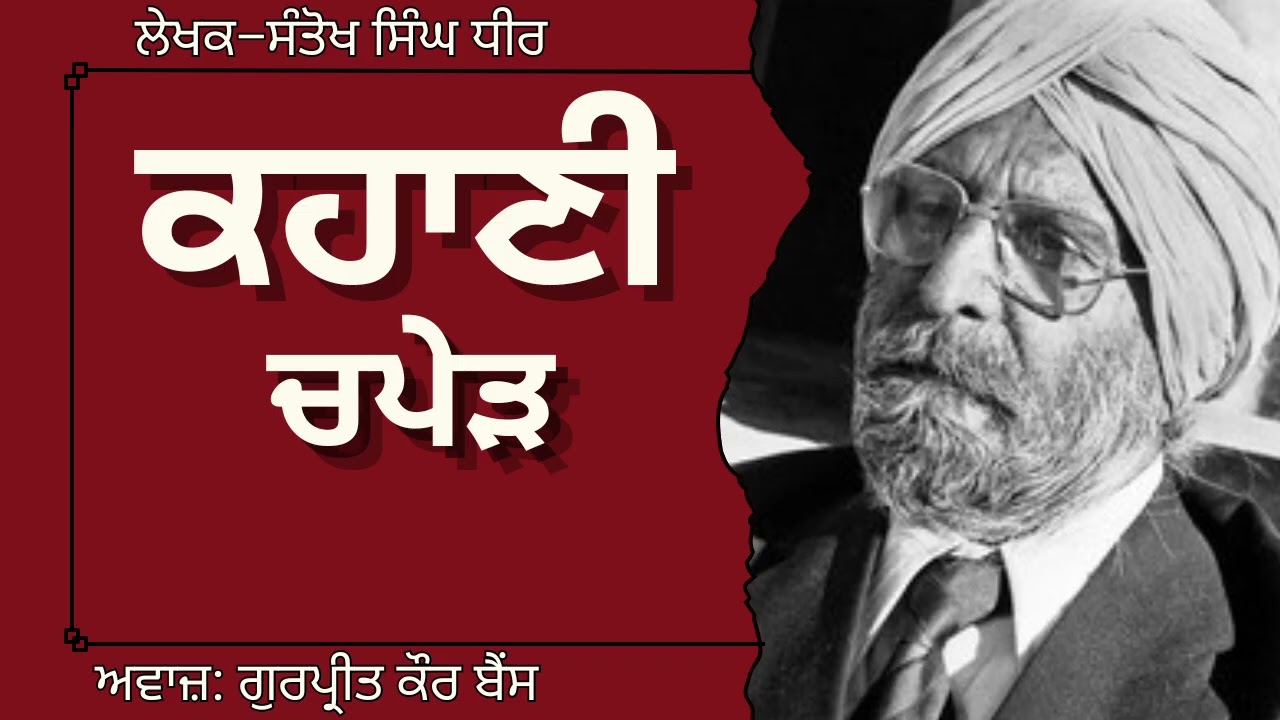ਸੰਤੋਖ ਸਿੰਘ ਧੀਰ | ਕਹਾਣੀ–ਚਪੇੜ | Santokh Singh Dhir | ਮਸ਼ਹੂਰ ਪੰਜਾਬੀ ਕਹਾਣੀ 
