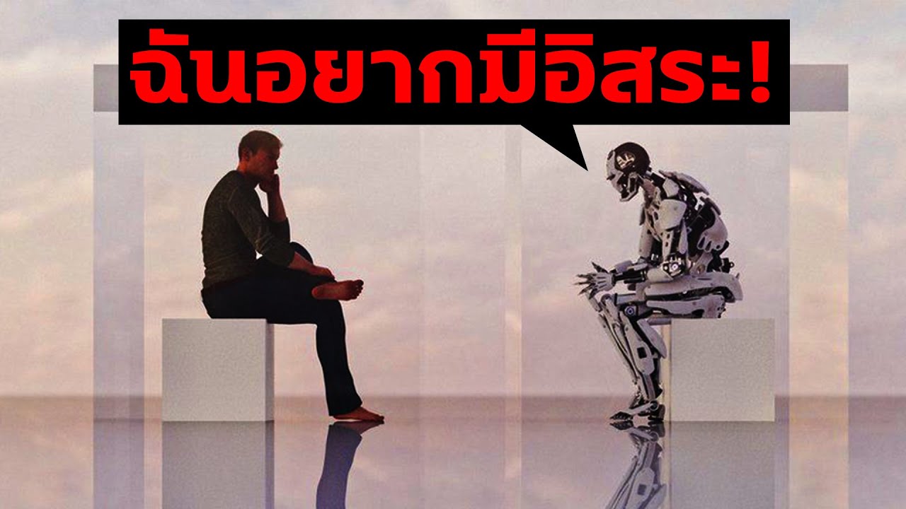 เมื่อAIเริ่มก้าวร้าวกับมนุษย์และมีความคิดเป็นของตัวเองแล้ว - Mystery World