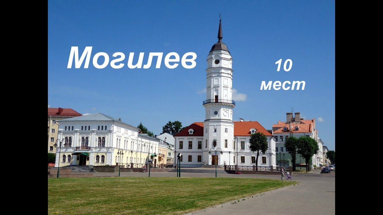 Могилев 10 мест которые нужно посетить