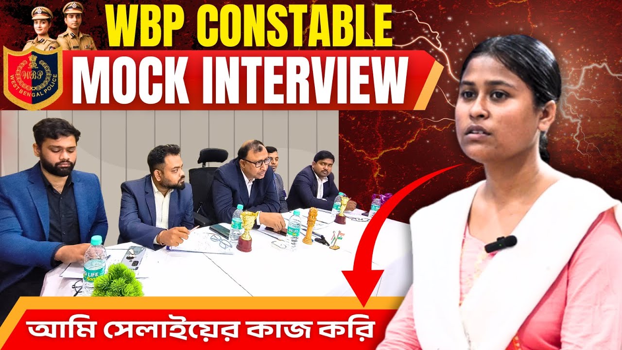 চাকরি পাওয়ার মত ইন্টারভিউ Part 3 | WBP Mock Interview 2026 | WBP Constable Mock Interview 2026