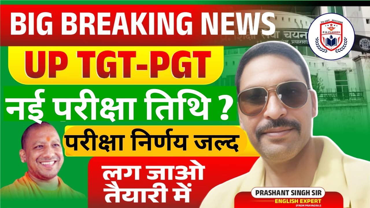 PGT EXAM DATE/TGT PGT EXAM DATE/UP TGT PGT EXAM DATE 2025/TGT PGT परीक्षा निर्णय जल्द//