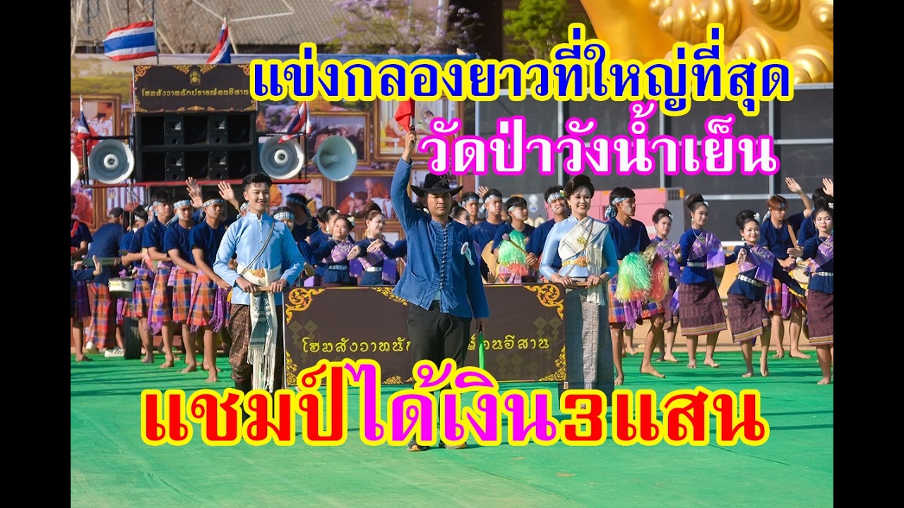 เงินรางวัลมากที่สุด! 3แสนบาท สุดยอดแชมป์งานวัดป่าวังน้ำเย็น กลองยาวคณะ #โฮมสังวาทนักปราชญ์ฅนอีสาน