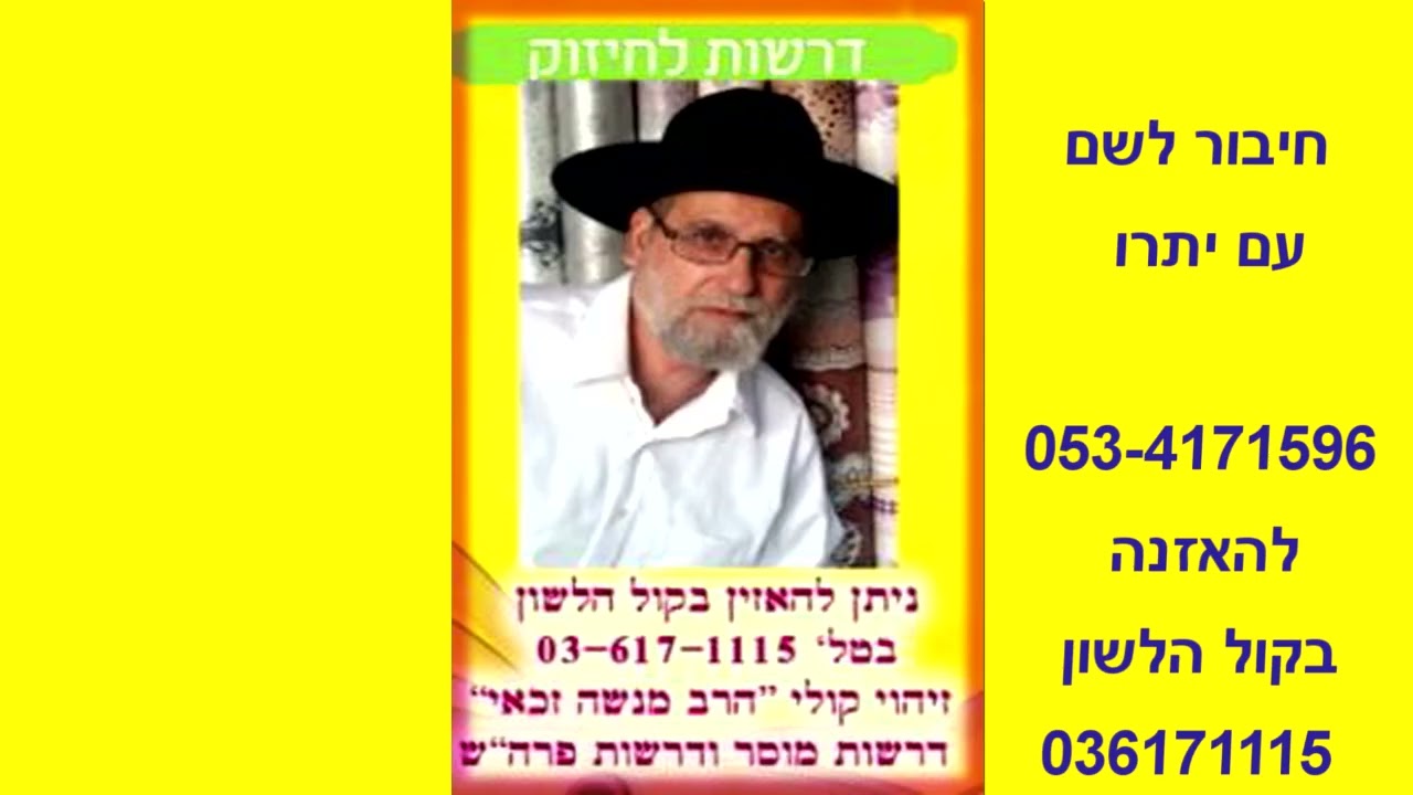 חיבור לה' עם יתרו