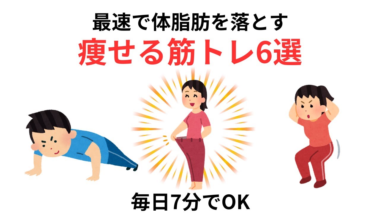 【最速】体脂肪を落とす「痩せる筋トレ6選」｜毎日7分でOK（器具なし）