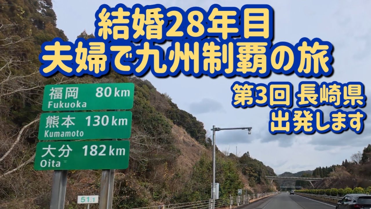 【長崎県】夫婦で九州制覇の旅！大切な２人に会うため移動します！