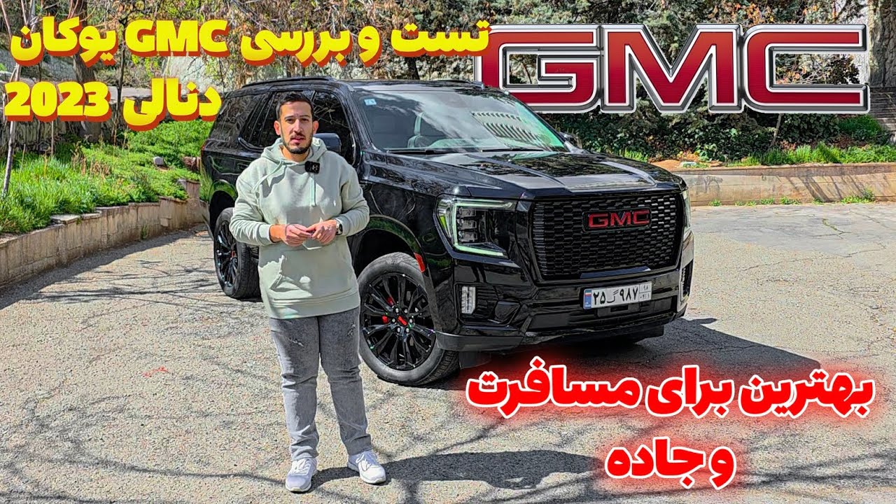 تست و بررسی غول آمریکایی در تهران جی ام سی یوکان دنالی - GMC YUKON DENALI 2023