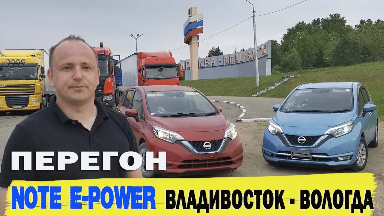 Перегон 2х NISSAN NOTE E-POWER Владивосток - Вологда (9 000 км). Часть 1