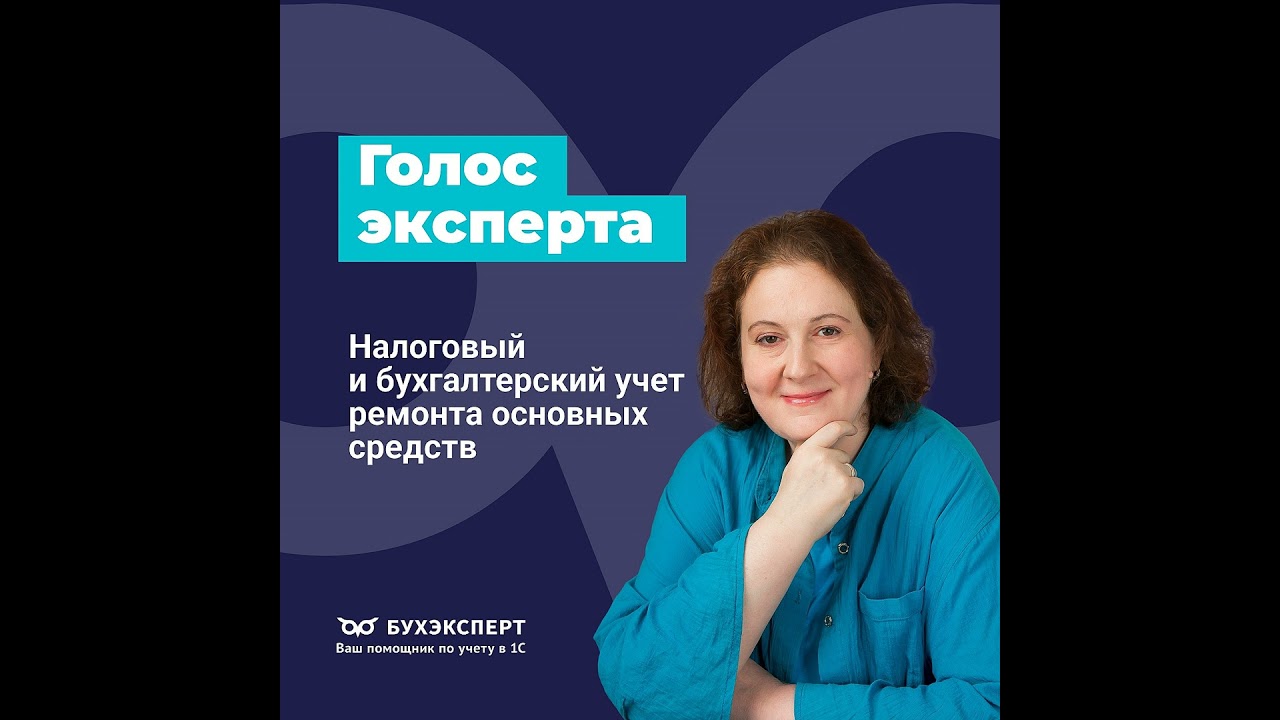 Налоговый и бухгалтерский учет ремонта основных средств. Законодательный обзор