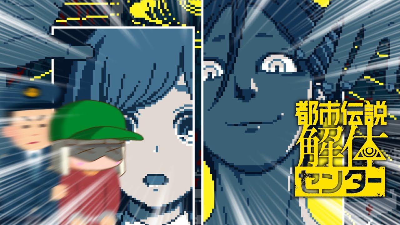 【都市伝説解体センター】＃3【完全初見プレイ】