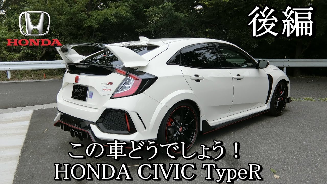 [後編] FK8シビックTYPE R アシスト機能が凄くて乗りやすい！　この車どうでしょう！