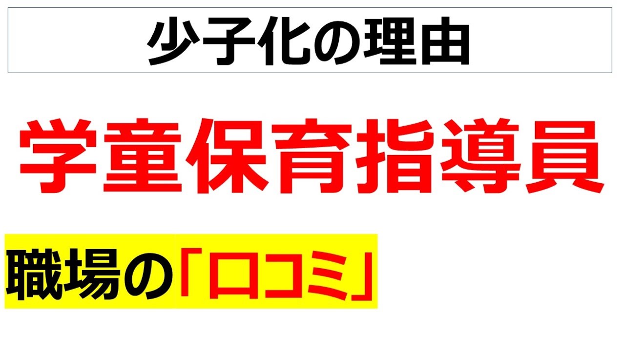 学童保育指導員の職場の口コミを20個紹介します