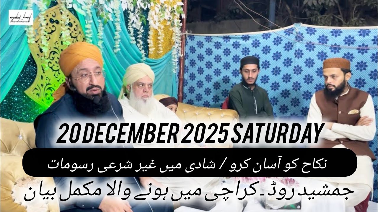 جمشید روڈ کراچی میں ہونے والی محفل میں کیا جانے والا مکمل بیان || نکان کو آسان کرو || 20 December 