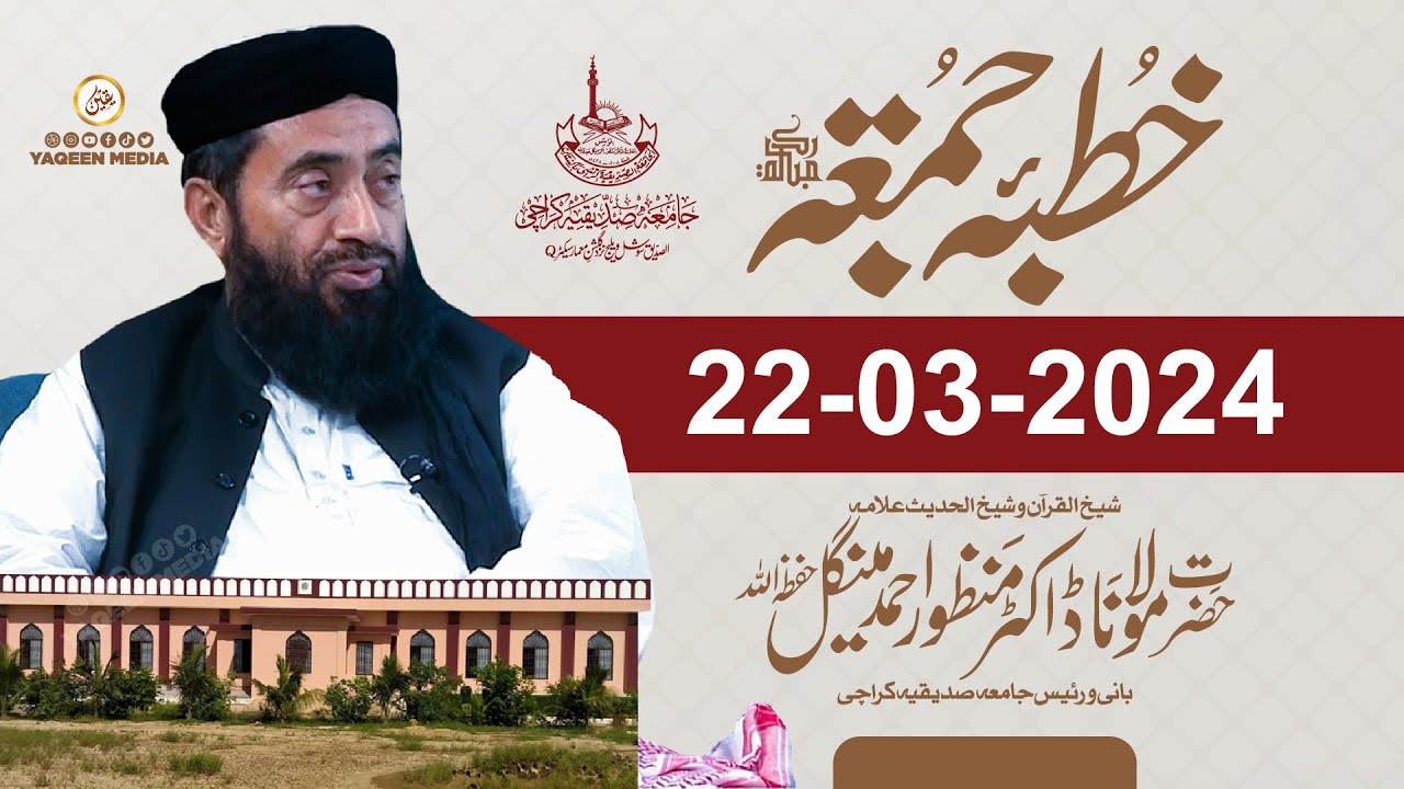 2nd Ramzan Jumma 22/March/2024  | Molana Manzoor Mengal & Yaqeen Media 2024