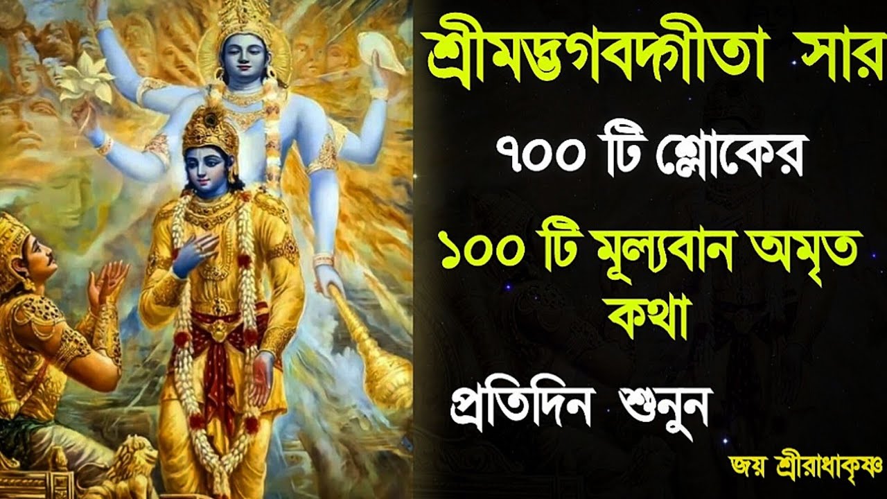শ্রীমদ্ভগবদ্গীতা সার ১০০ টি শিক্ষা ।। Shrimadh Bhagwat Geeta Saar ।। Geeta Saar Krishna