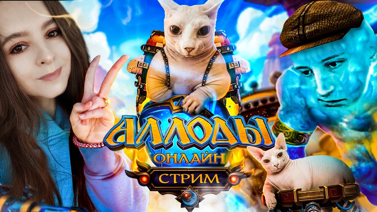 кайфуем в любимой игре🌸Аллоды Онлайн 17.0🌸