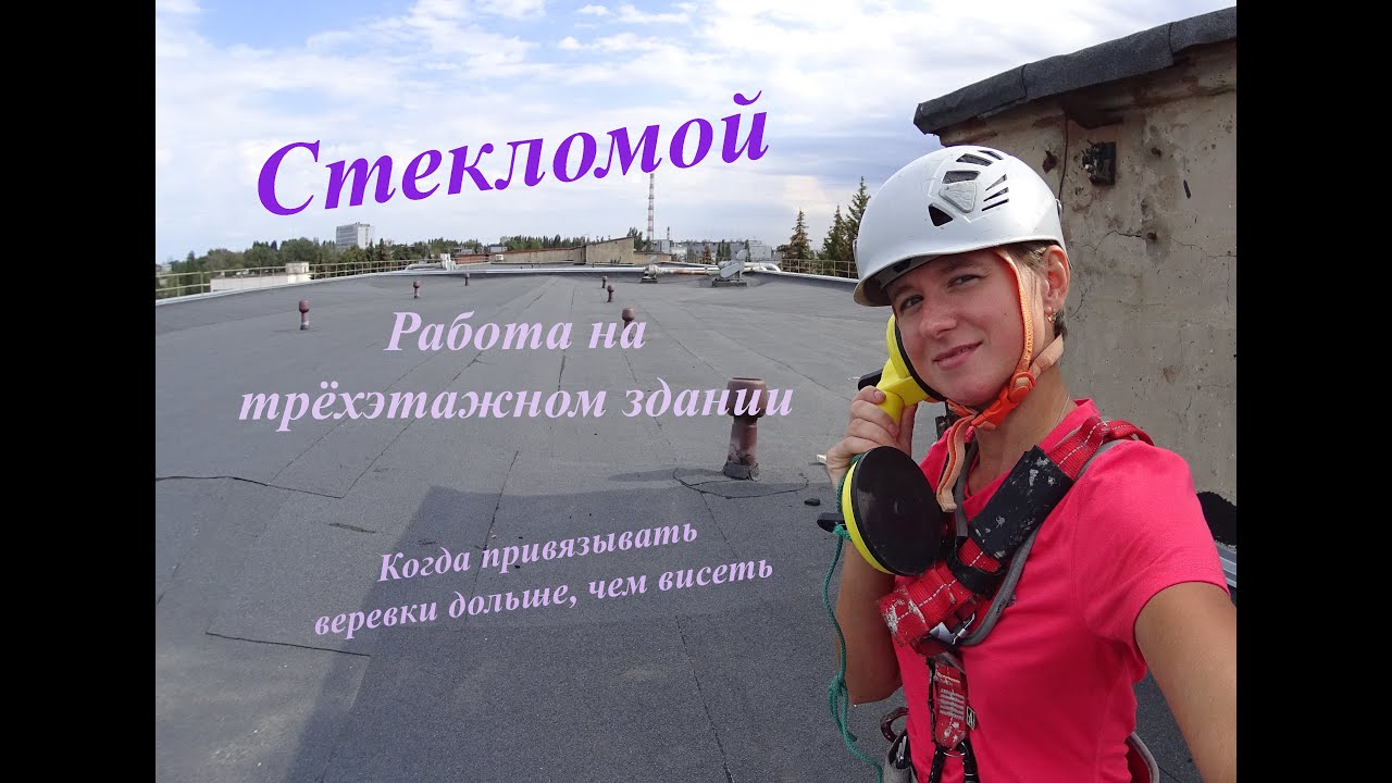 Промальп. Стекломой. Когда привязывать веревки дольше, чем висеть