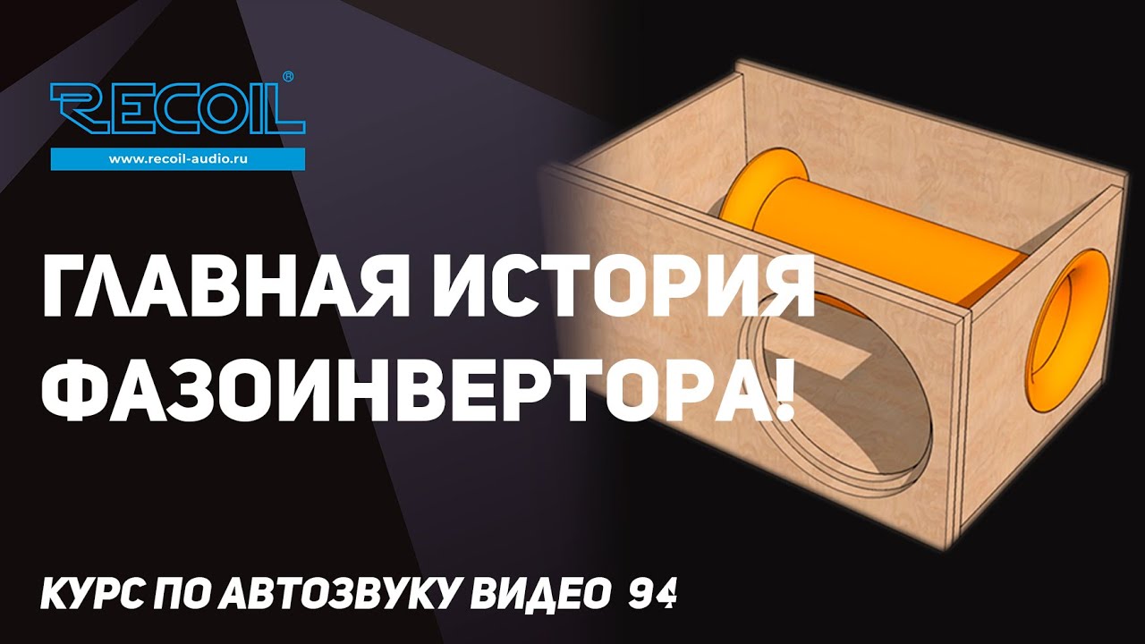 Первое знакомство с фазоинвертором или резонатором Гельмгольца.