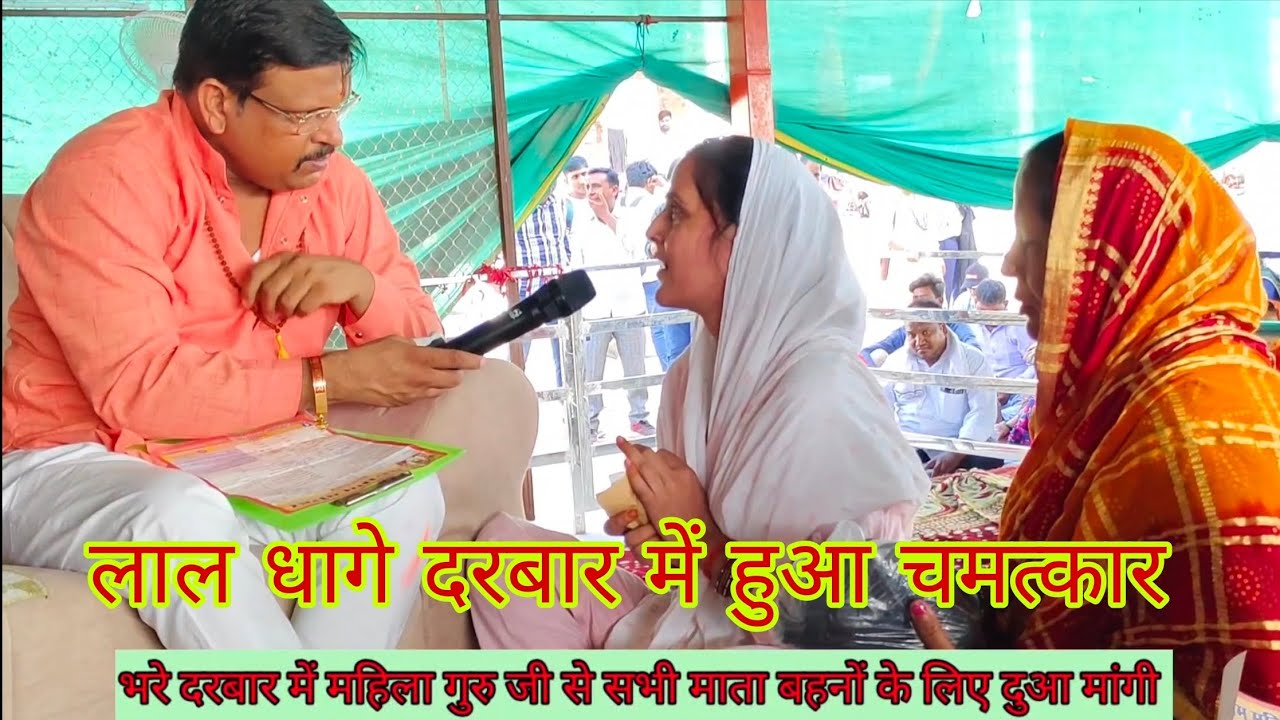 Lal dhage Sarkar ka bahut bada Chamatkar mahila ne aap sabhi ke liye bhi dua mangi hai bade Darbar m