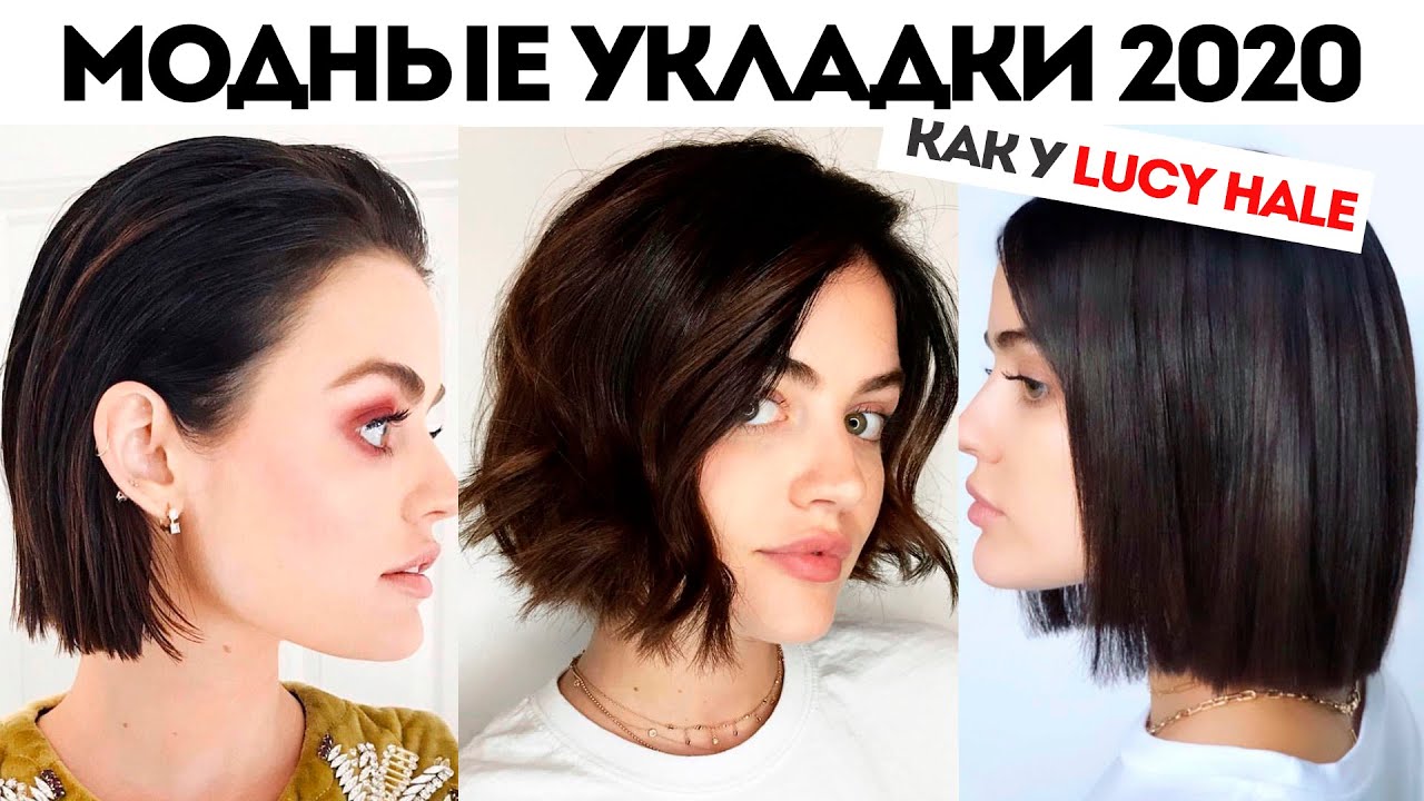 МОДНЫЕ УКЛАДКИ 2020 | ОБЪЁМНАЯ УКЛАДКА ДЛЯ КАРЕ | КУДРИ НА КОРОТКИЕ ВОЛОСЫ