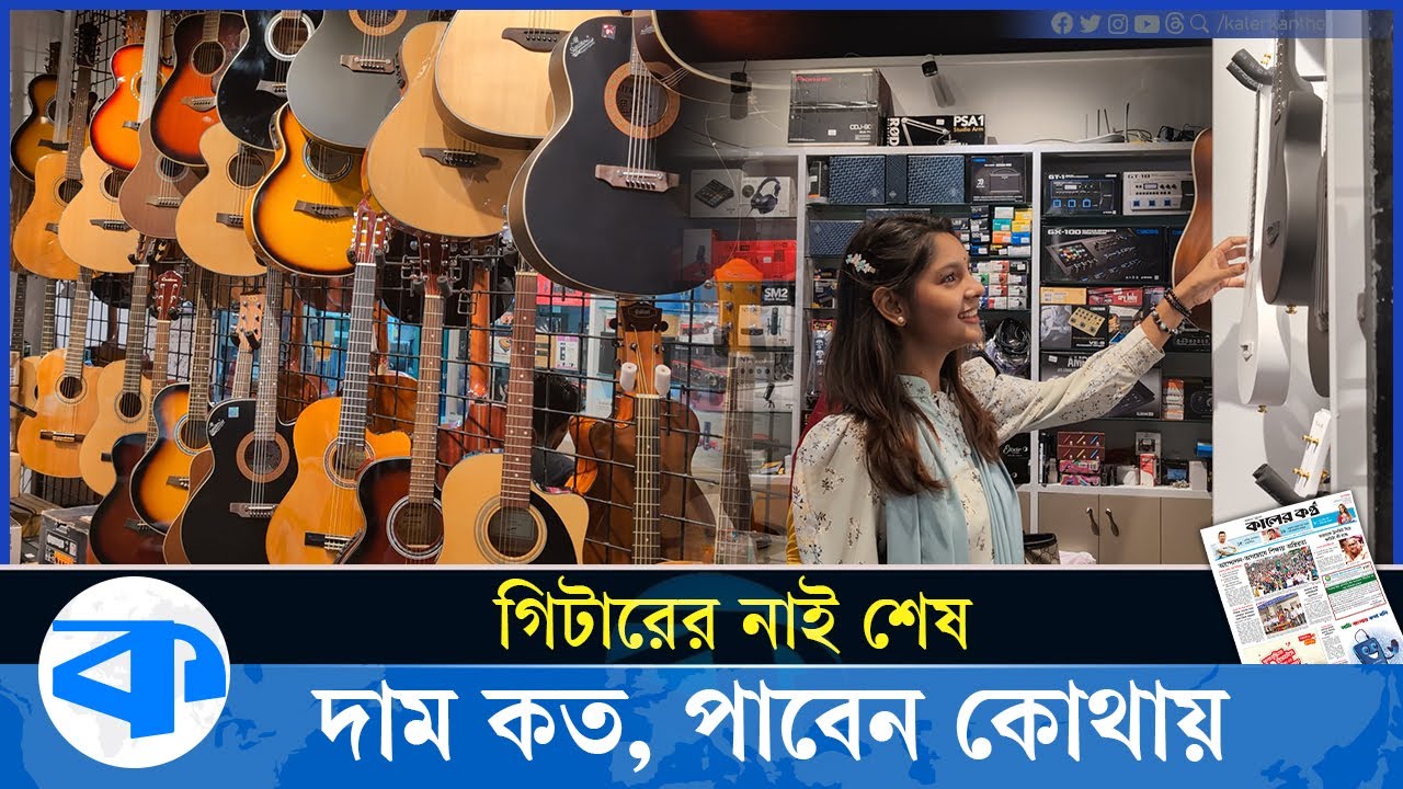 গিটারের মোহনীয় সুরে হারাতে চান? কোথায় পাবেন, কত দাম? | Guitar Price | Guitar Shop | Acoustic Guitar