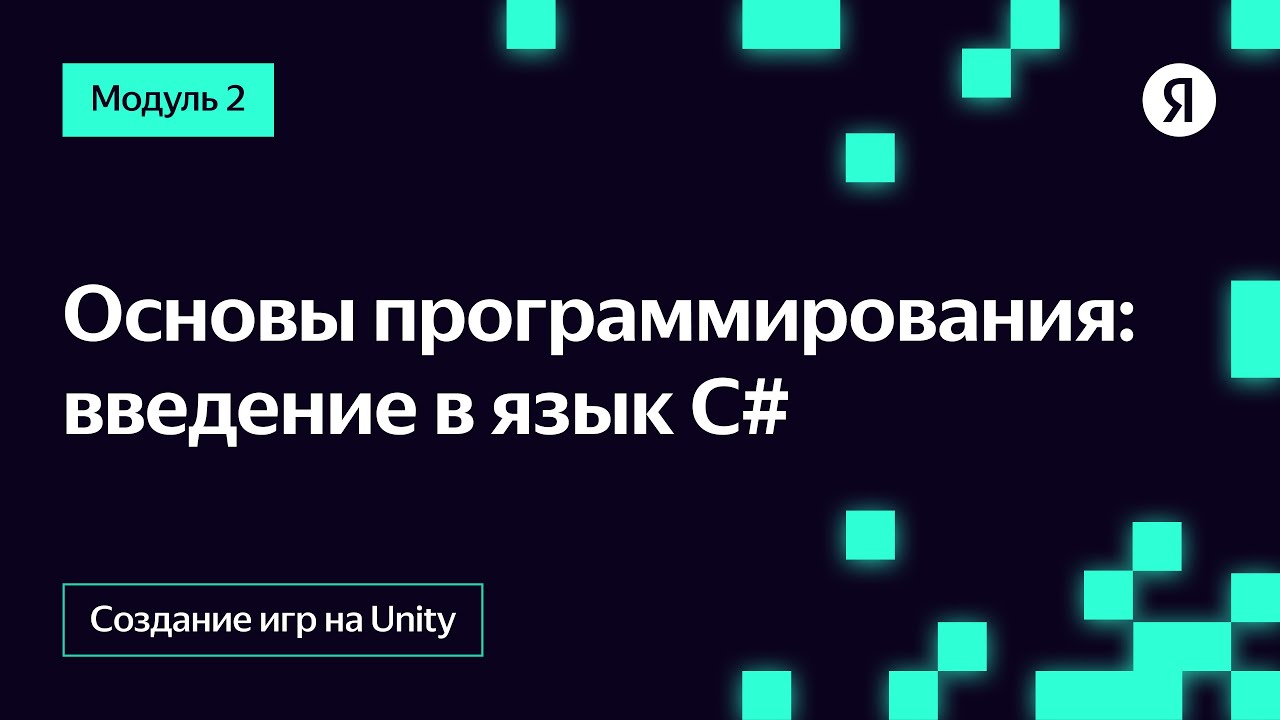 Основы программирования: введение в язык С#