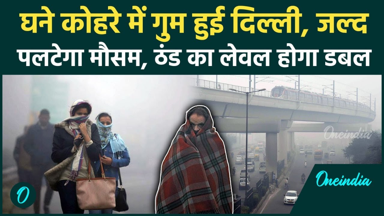 Delhi Weather Today: घने कोहरे में दिल्ली &lsquo;लापता&rsquo;! ठंड की मार होगी डबल, AQI देगा झटका | IMD | Smog