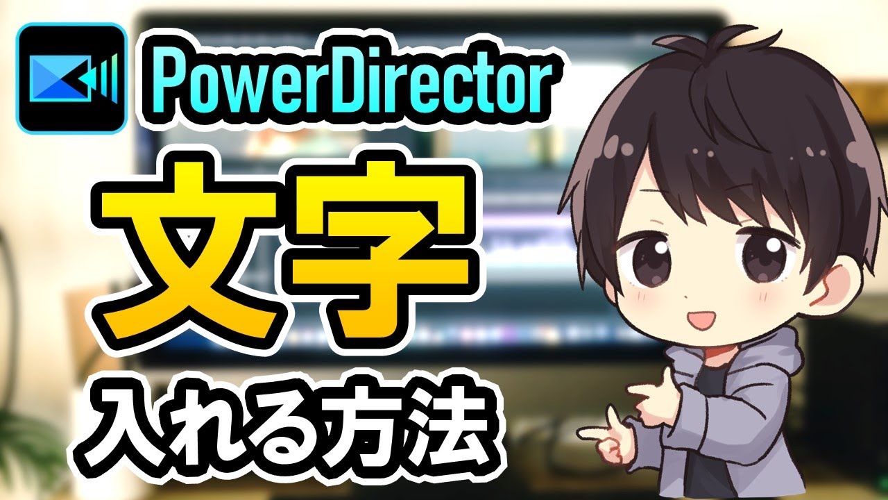 PowerDirectorで文字（テキスト/字幕/テロップ）を入れる方法！縦書きのやり方も解説！【パワーディレクター使い方】