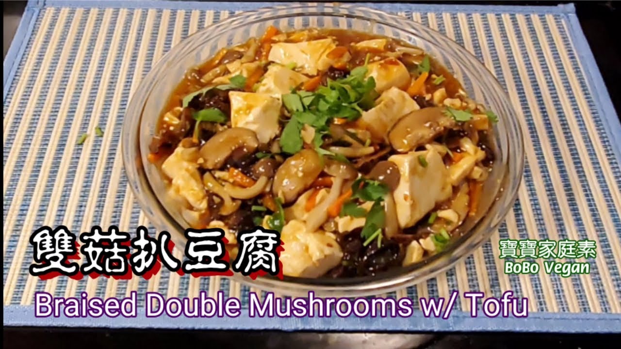 🌿雙菇扒豆腐|Braised Double mushrooms w/ Tofu