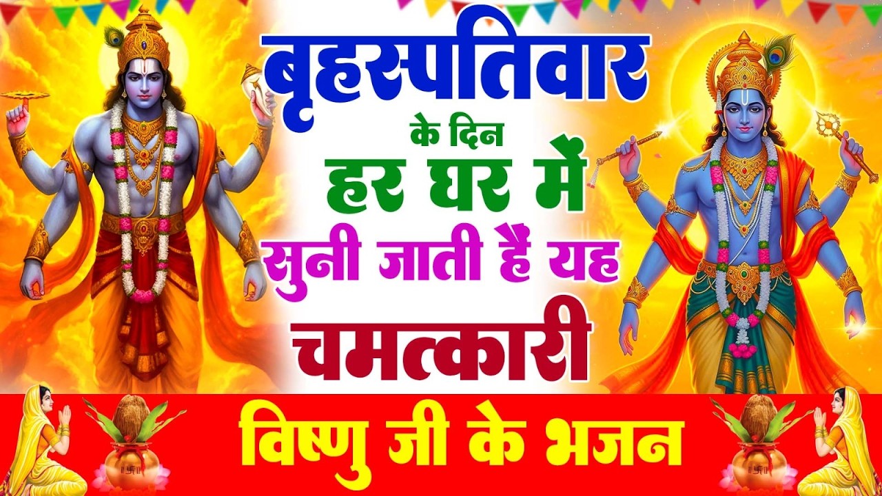 बृहस्पतिवार के दिन हर घर में सुनी जाती हैं यह चमत्कारी विष्णु अमृतवाणी | Vishnu Amritwani#bhajan2026