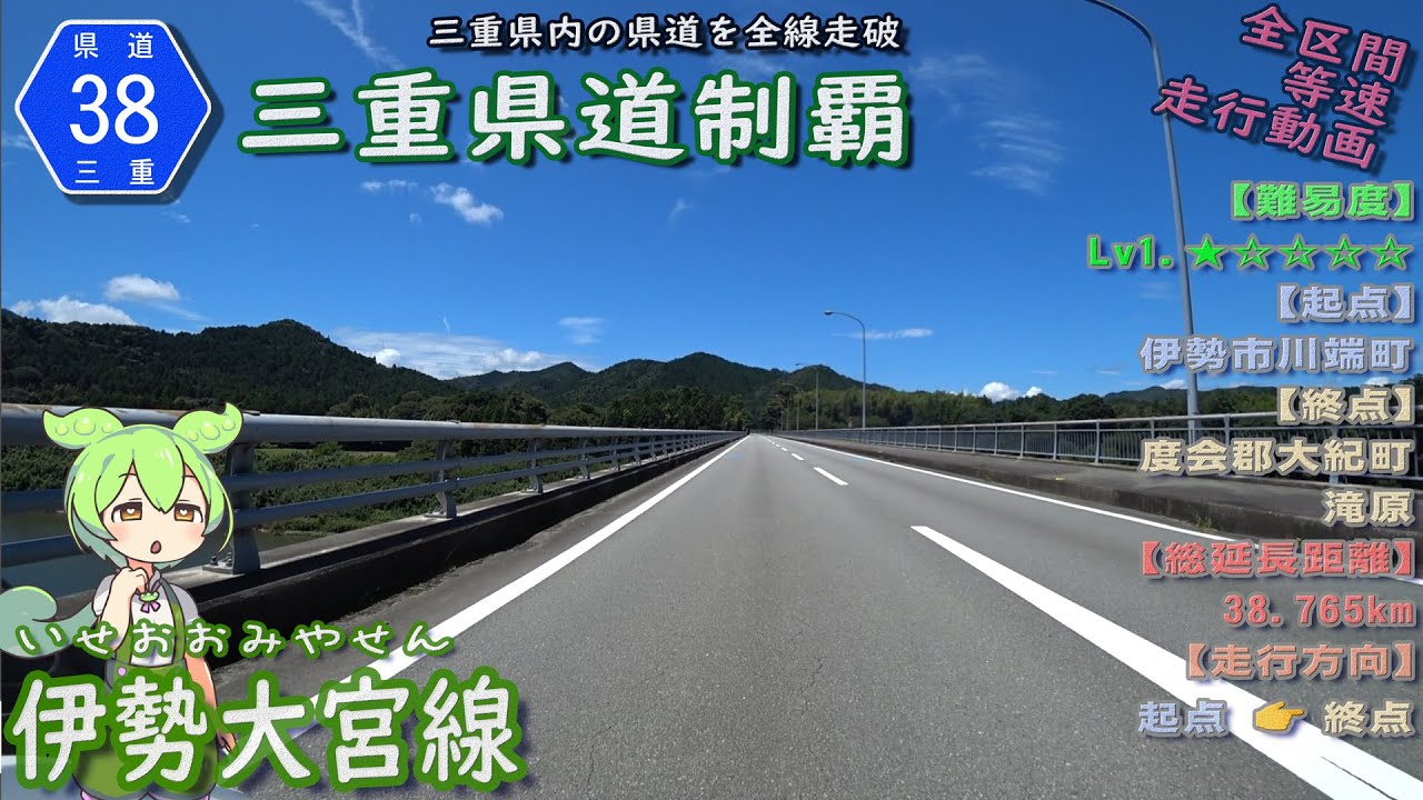 三重県道38号 伊勢大宮線 伊勢市から大紀町を結ぶ快走路で信号も少なく爽快に走れる裏道利用に最適な県道 (伊勢市川端町～度会郡大紀町滝原)  [2022.07/31] #三重県道制覇