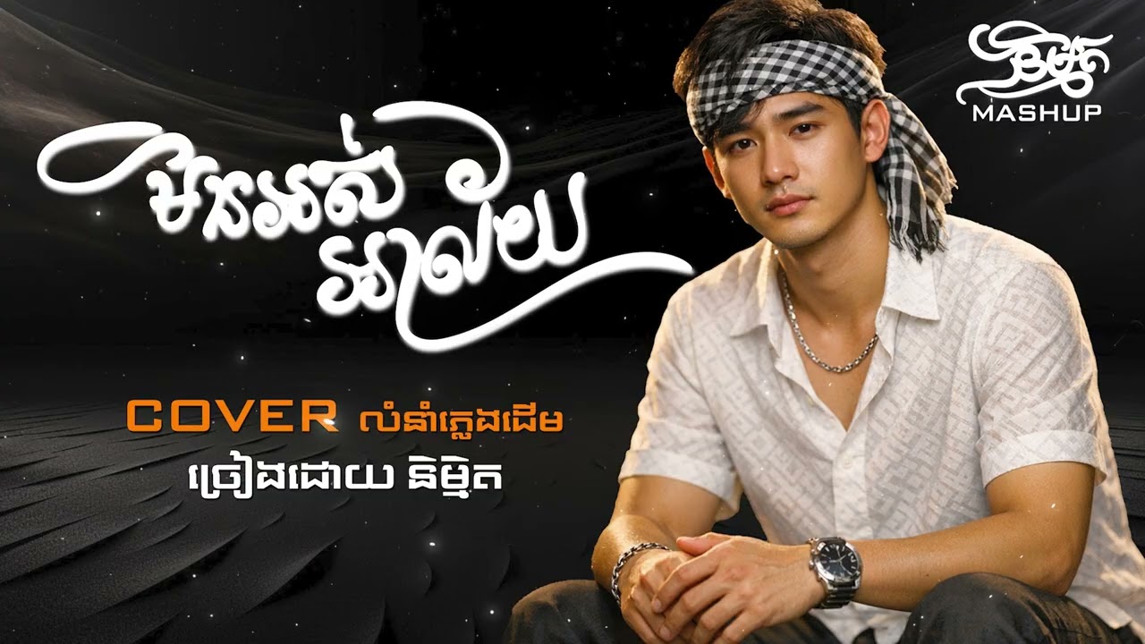 មិនអស់អាល័យ | និម្មិត ( Official Music VIDEO )
