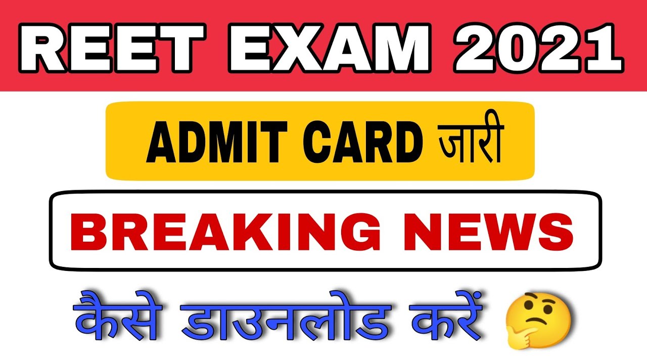 Reet Admit Card | Reet Exam Today Update | Reet Exam 2021 Admit card | Reet 2021 | #reetadmitcard