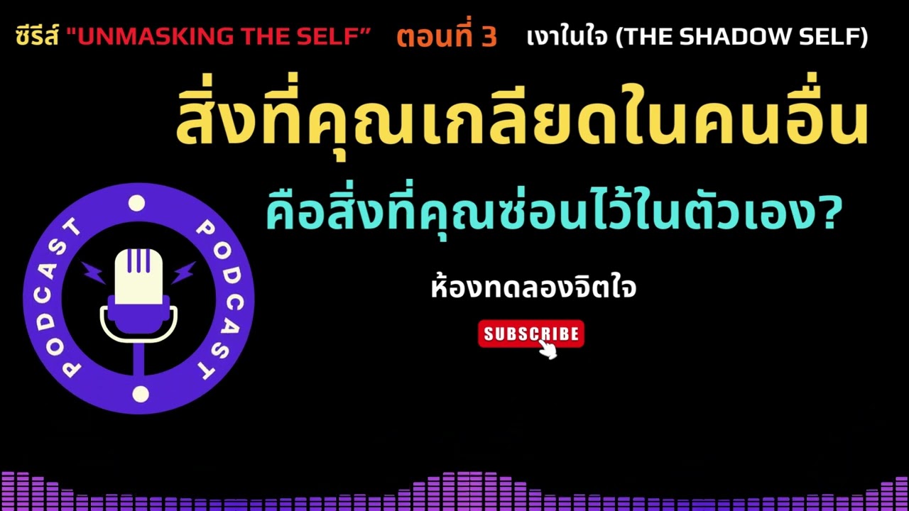 เงาในใจ (The Shadow Self)