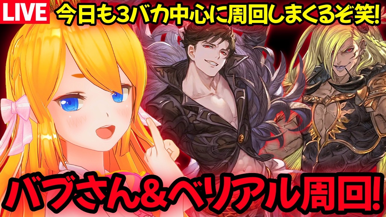 【グラブル】本日もバブさん＆ベリアル周回するぞ！！【カドミツの配信】