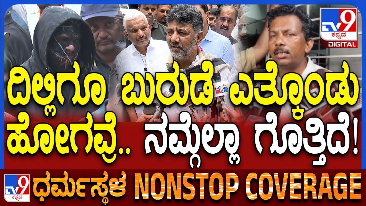 DK Shivakumar on Dharmasthala Case: ಧರ್ಮಸ್ಥಳ ಕೇಸ್​.. ವಾಸ್ತವಾಂಶ ಏನಿದೆ ಅಂತಾ ಜನರಿಗೆ ಅರಿವು ಮೂಡಬೇಕು|#TV9D