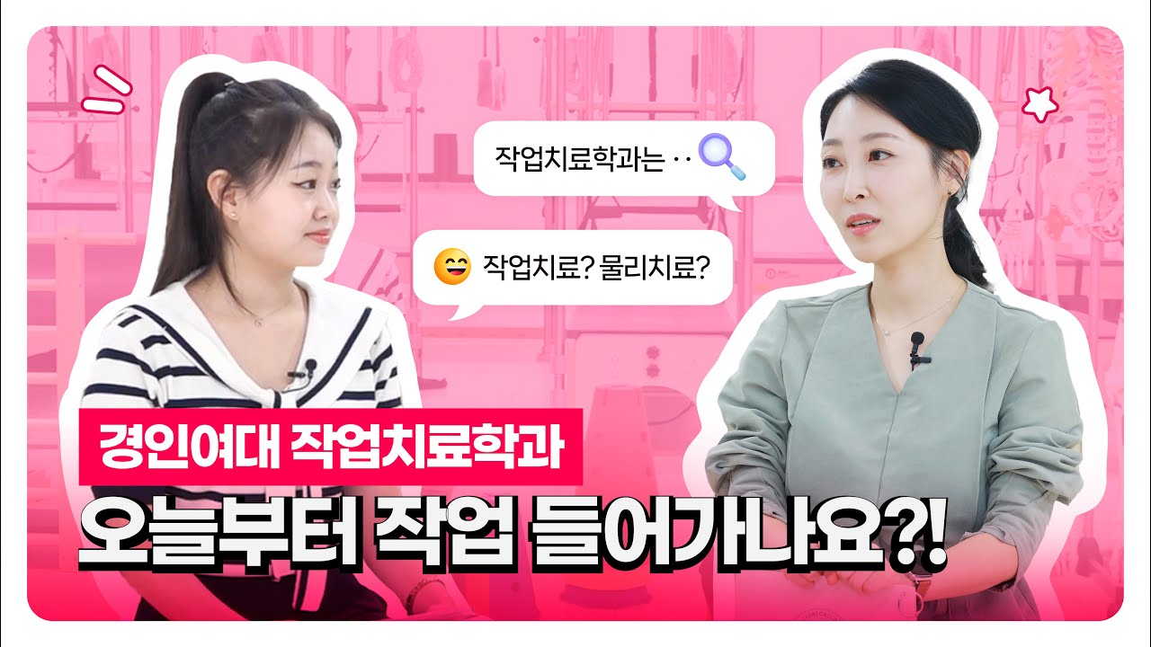 작업치료?💭 오늘부터 작업 들어가나요?!🔨 | 경인여대 작업치료학과 #교수님등판