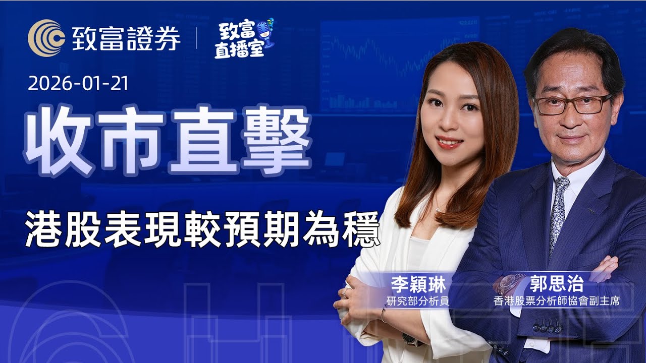 【致富直播室】2026-01-21 港股表現較預期為穩 | 收市直擊 | 郭思治 | 李穎琳 |  致富證券 | 致富 | 廣東話