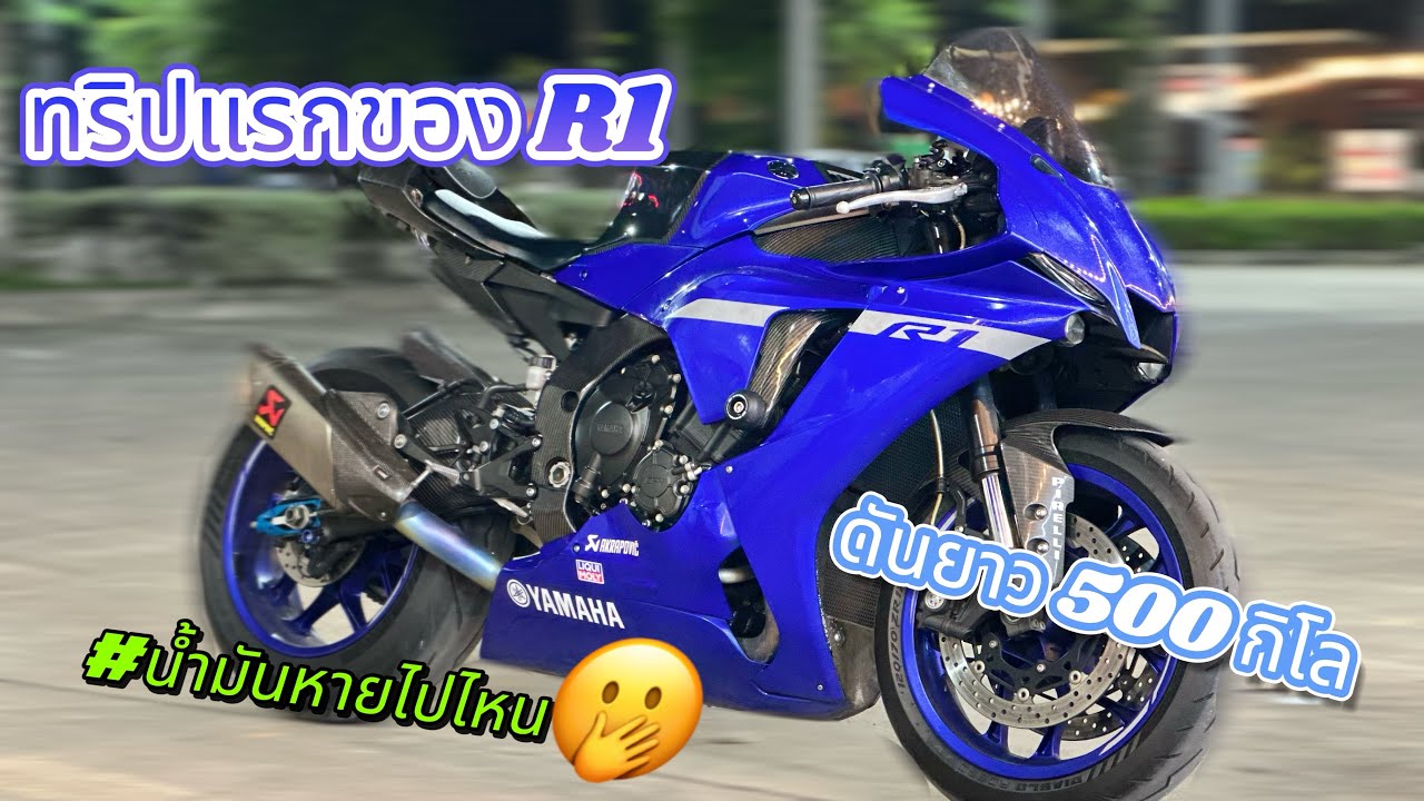 EP.01 คิดว่าโดนขโมยน้ำมัน ขับR1 ดันยาว 500 โล #r1 #yamaha 