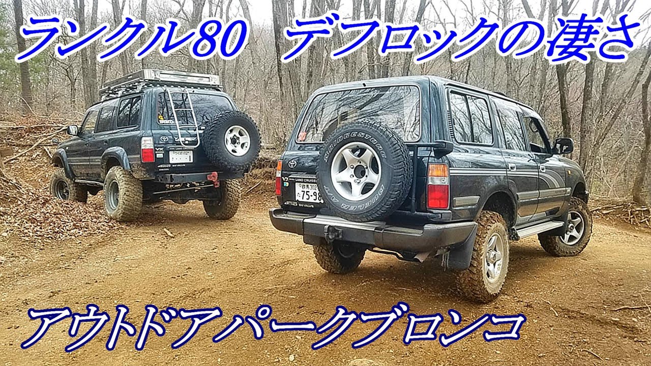 アウトドアパークブロンコ　ランクル80のデフロックの凄さを検証。有り無しでは全く違う走行性能。2021年4月4日