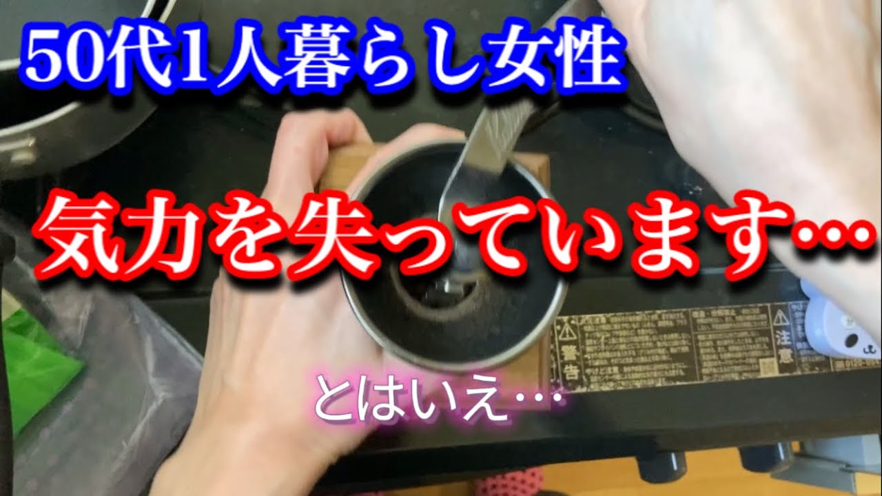 【50代1人暮らし女】やる気が出ないから…【寂しい/ぼっち/アラフィフ/A woman in her 50s living alone】