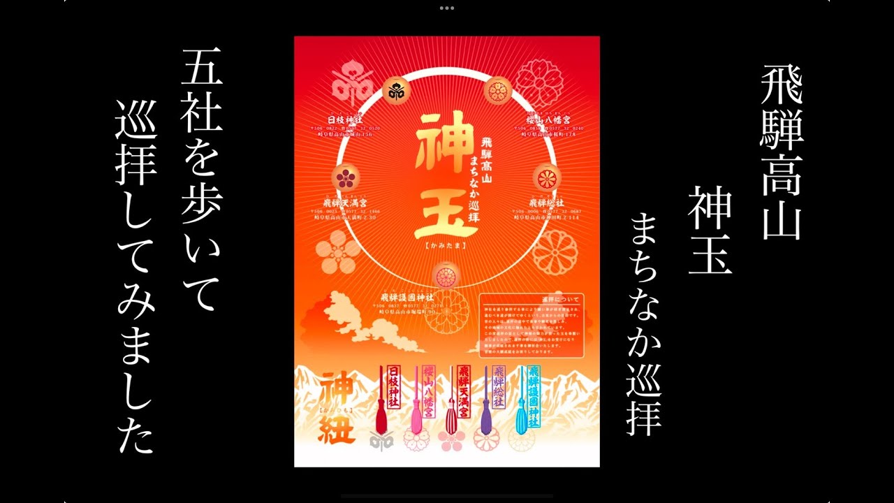 【神玉巡拝】飛騨高山まちなか神玉巡拝｜五社を実際に歩いて巡ってみた記録