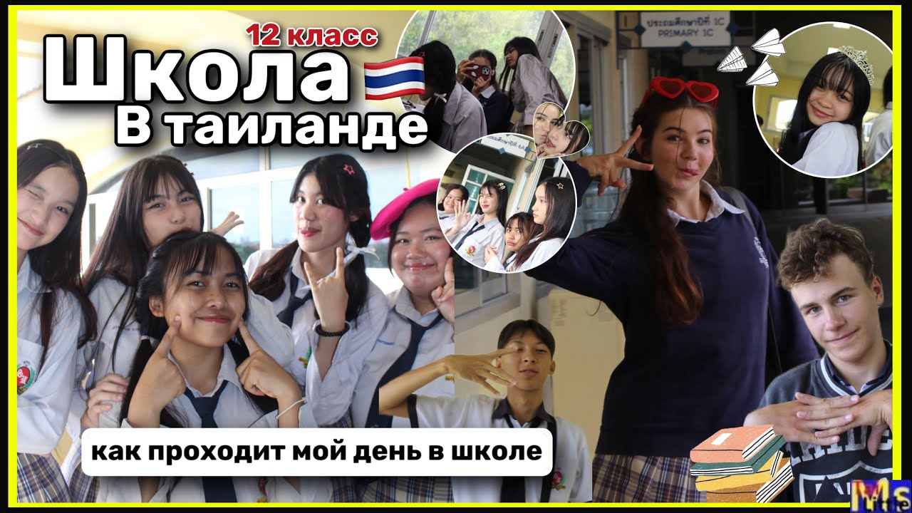 мой типичный день в *ТАЙСКОЙ ШКОЛЕ* || учеба в 12 классе😱 school vlog in Thailand