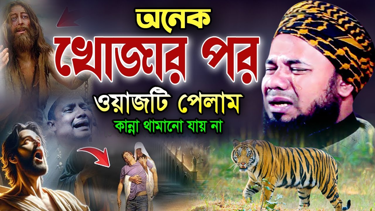 ইয়াকুব নবী ও বাঘের যে ঘটনায় কাঁদলো লাখো যুবক! শরিফুজ্জামান রাজিবপুরী ওয়াজ 2024 Rajibpuri Bangla Waz