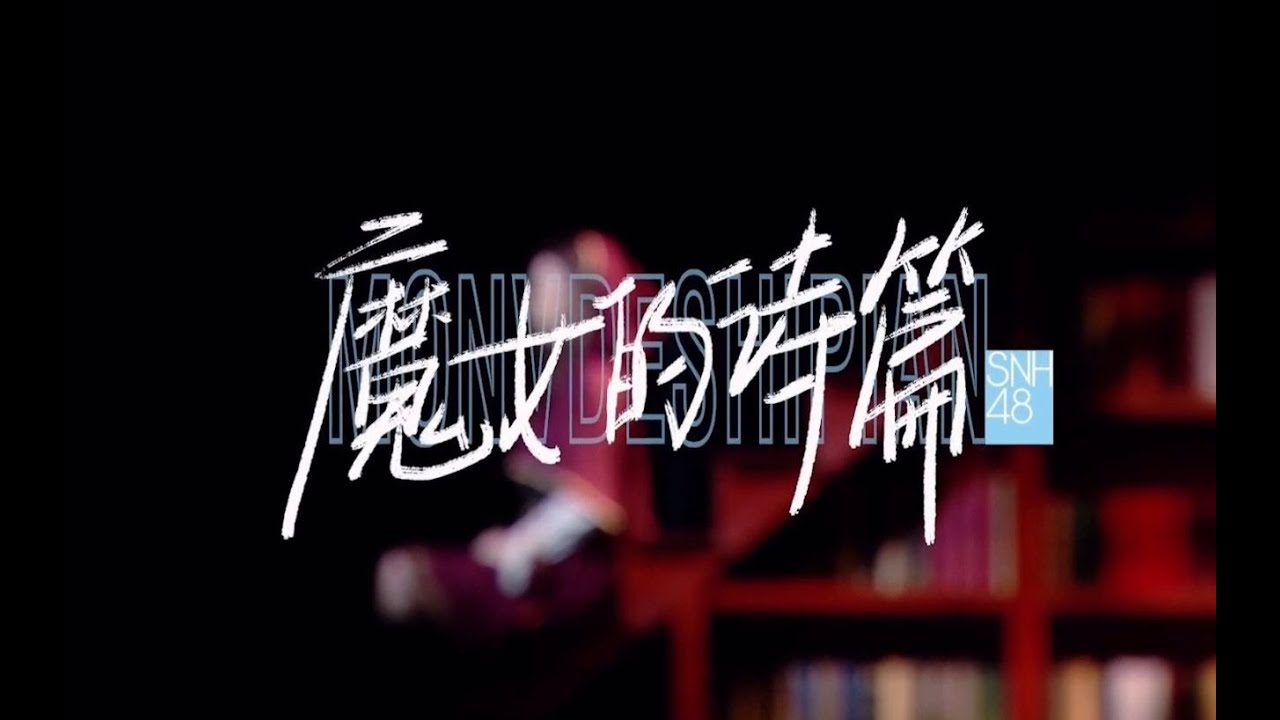 Opening: 魔女的诗篇 Endless Story | 6th Annual General Election Highlights