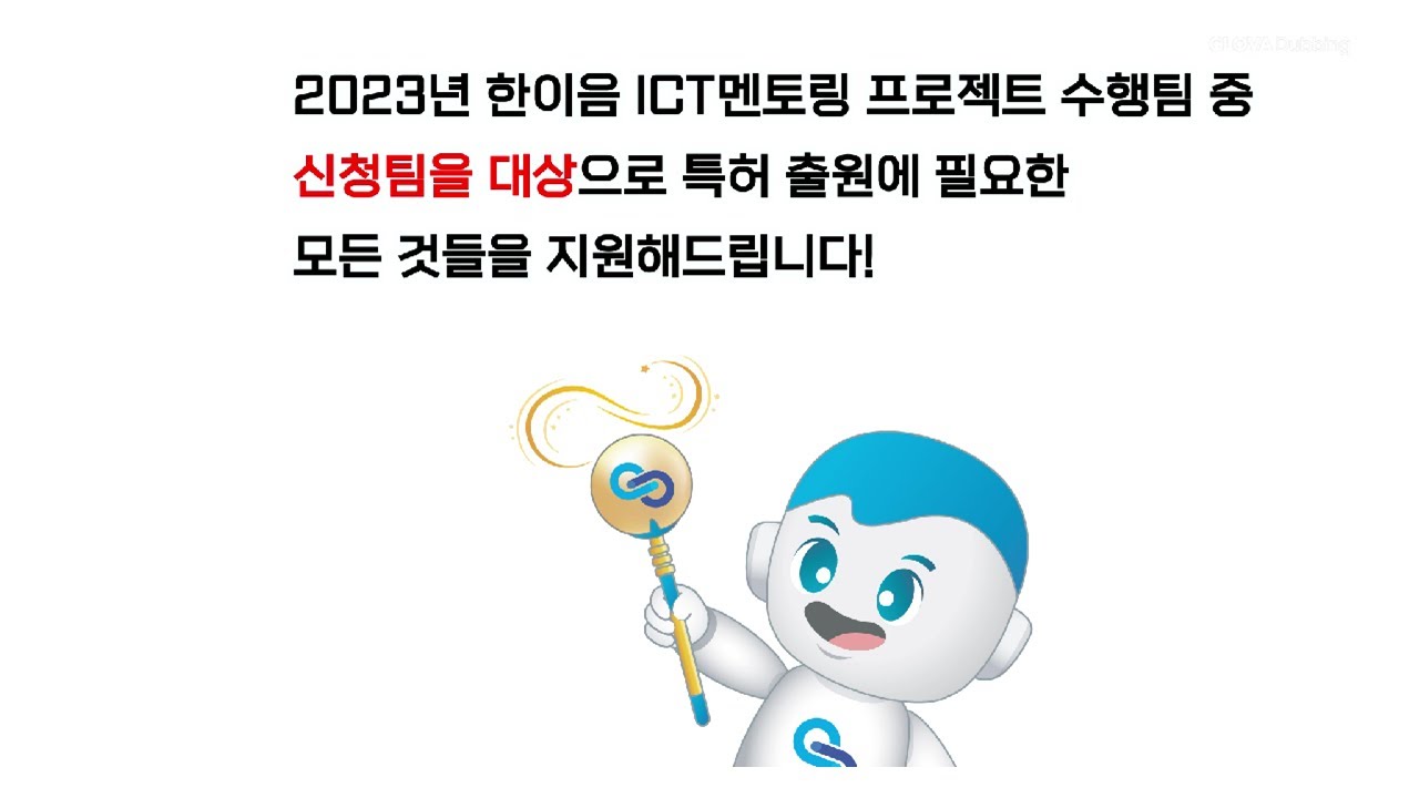 2023년 ICT멘토링 특허 컨설팅