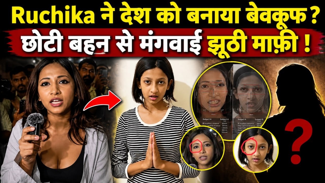Ruchika Singh Apology Video Fake Or Real: माफी मांगने वाली लड़की कौन ? उम्र और पहचान पर बड़ा खुलासा
