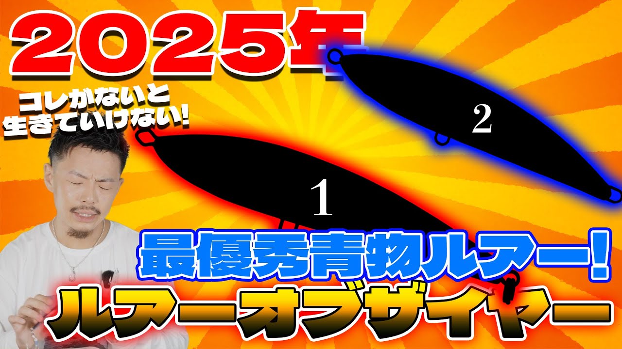 2025年青物ルアーNo.1に輝いたのは！？俺的ルアーオブザイヤー発表！