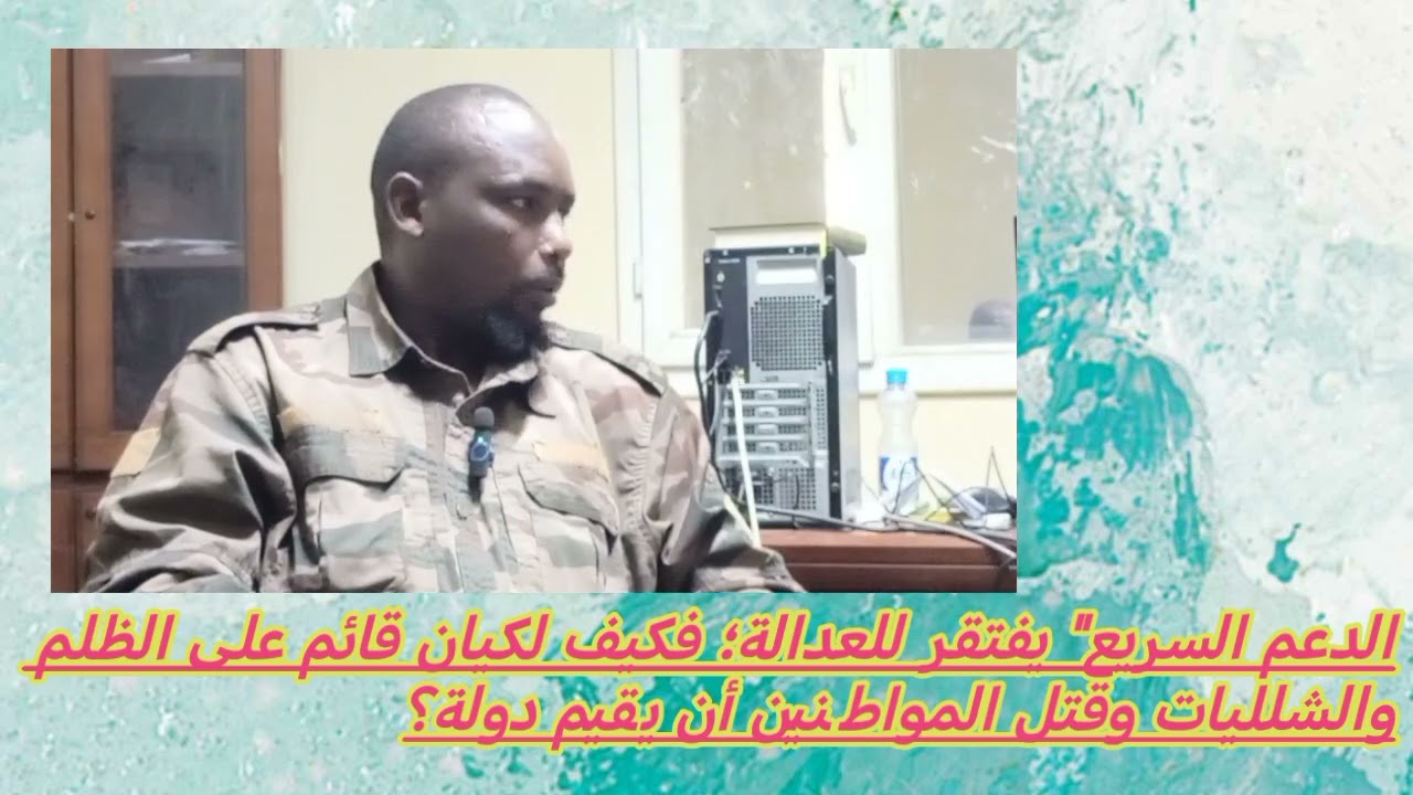 مكي محمد تجاني يكشف المستور: كيف تبني المليشيا دولة بلا عدالة؟ | اللقاء الخاص (1)